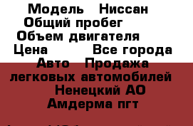  › Модель ­ Ниссан › Общий пробег ­ 115 › Объем двигателя ­ 1 › Цена ­ 200 - Все города Авто » Продажа легковых автомобилей   . Ненецкий АО,Амдерма пгт